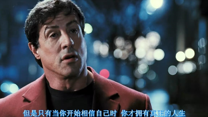 洛奇6励志片段，只有你开始相信你自己时，你才拥有真正的生活