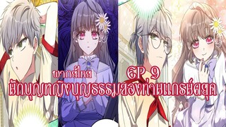 นักบุญหญิงบุญธรรมของท่านเเกรน์ดยุคEP9