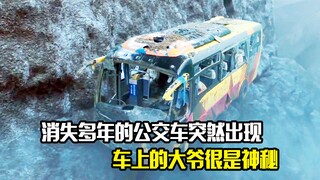 消失多年的公交车突然出现，车上的大爷很是神秘，悬疑片