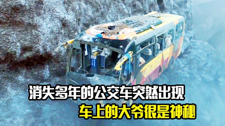 ظهر فجأة حافلة اختفت لسنوات عديدة، وكان الرجل العجوز على متنها غامضًا للغاية، فيلم تشويق وغموض