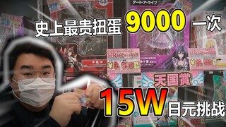15W日元挑战日本最贵扭蛋！竟要9000抽一发！能中什么大奖呢？