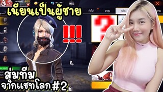 สุ่มทีมจากแชทโลก #2 เนียนเป็นผู้ชาย ได้ด้วยแหะ!! - FREE FIRE - FFCTH