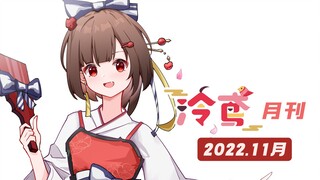 感谢鸟蛋陪伴，这个冬天有你好温暖！【泠鸢月刊】2022年11月