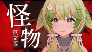小唱一下 YOASOBI怪物英文版