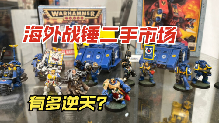 国外淘二手战锤有多开心？