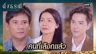 เลือกคนที่รัก มากกว่าคนที่ใช่ | ซีนเด็ด ดั่งธรณี Ep.41 (ตอนจบ) | 18 มิ.ย. 67 | one31