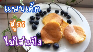 แพนเค้กทำจากไข่และน้ำตาล ไม่มีแป้ง