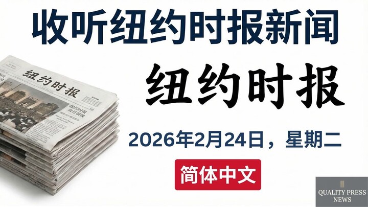 纽约时报新闻简报 ｜ 2026年2月24日（星期二）