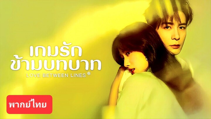 เกมรักข้ามบทบาท EP.01