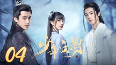 🇨🇳 Wanru's Journey (2023) | Episode 4 | Eng Sub | (少年江湖 第04集 )