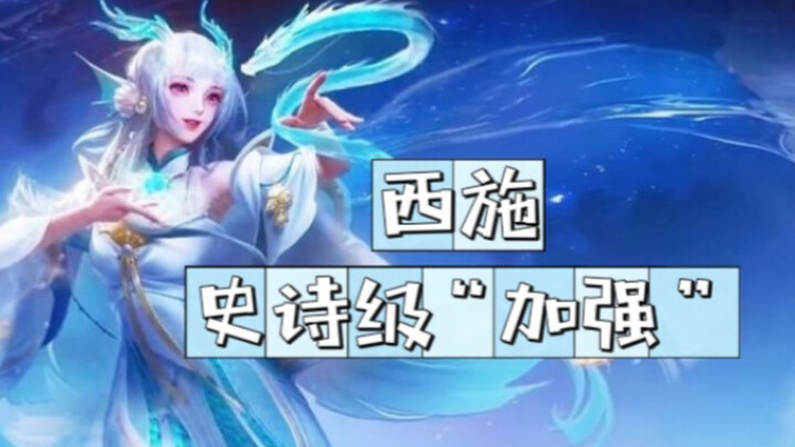 ฤดูกาลใหม่ ซีซื่อได้รับ“บัฟ”ระดับมหากาพย์!!