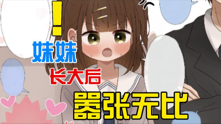 越长大越狂傲的妹妹？！你与妹妹态度立场互换....[伪三](女配:伍元宵)