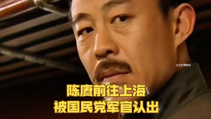 เฉินเกิงเดินทางไปเซี่ยงไฮ้เพื่อรักษาอาการป่วย แต่กลับถูกเจ้าหน้าที่กองทัพก๊กมินตั๋งจำได้