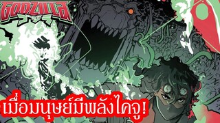 เมื่อมนุษย์มีพลังไคจู! สู่เรื่องราวของทีม G-Force! | สปอย Comic Godzilla [Kai-Sei Era] #1