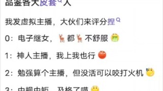 我发虚拟主播，你来打分