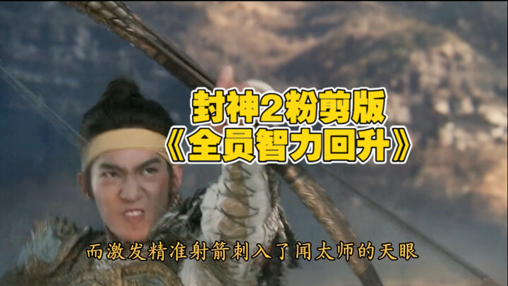 ฉบับตัดต่อโดยแฟนคลับของ ผนึกเทพ 2: ทุกคนสมองแจ่ม ครบทุกองค์ประกอบ ไม่มีลังเลหรือตัดสินใจไม่เด็ดขาด ไ