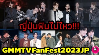 ญี่ปุ่นฟินไม่ไหว! Gmmtv Fanfest 2023 JP "เจมีไนน์-โฟร์ท-จิมมี่-ซี" #earthmix #จุงดัง #ปอนด์ภูวินทร์