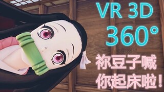 【鬼灭之刃】祢豆子喊你起床啦！360°