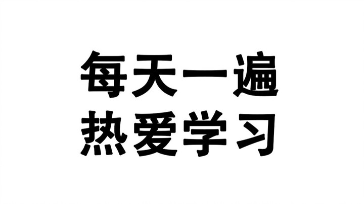每天一遍，我爱学习，学习使我快乐