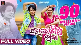 Pardesia Raja | Sambalpuri Song | Official Full Video | Joydev Roul & Romyanjali | Papu Sahoo