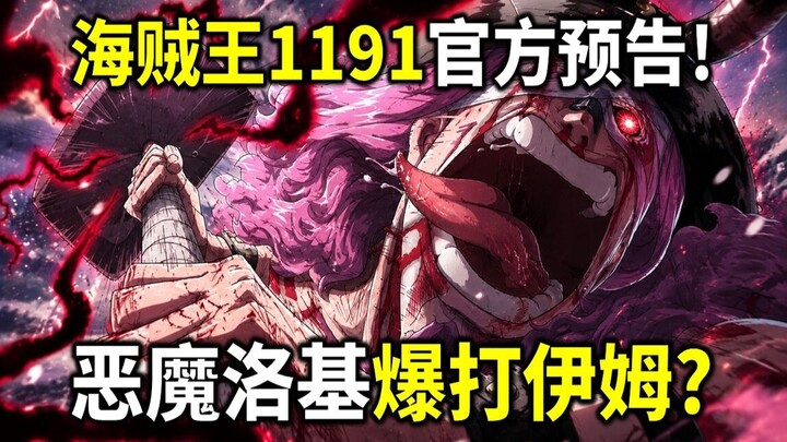 One Piece Chapter 1191 Official Trailer + Leaked Images! Im in Dire Straits! Luffy and Loki Unite! T