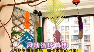 简单又好玩的循环剪纸，串起来随风飘动，装饰家庭，这也太漂亮了吧！