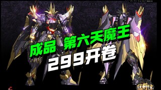 合金成品299元？！火将军第六天魔王开卷！