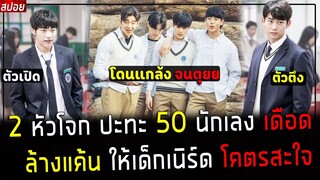 ( สปอยหนังเกาหลี )  2 นักเลง มอปลาย ปะทะ 50 นักเลงเดือด - ล้างแค้นให้เด็กเนิร์ด โคตรมันส์ : Save Me