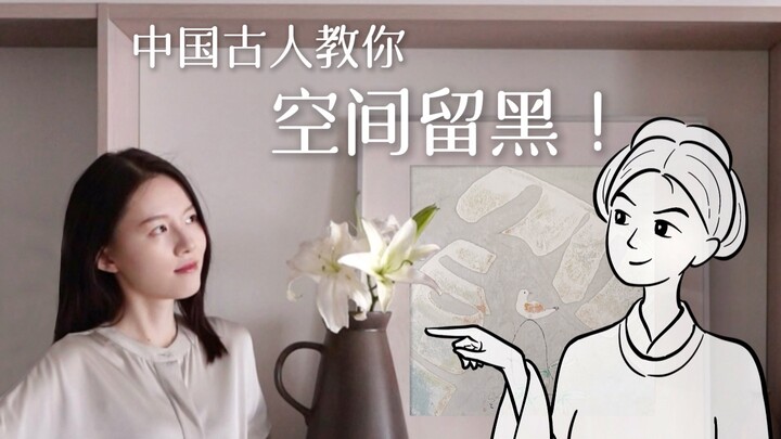 If you’re hesitant to use dark colors, ancient Chinese masters teach you “leaving black”!