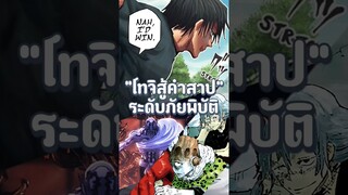 โทจิเเกร่งล้มคำสาประดับภัยพิบัติได้เชื่อไหม!