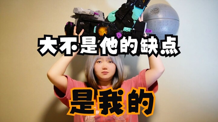 【只说缺点】世代精选泰坦级铁甲龙