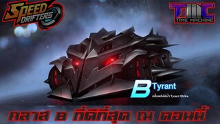 Speed Drifters : รีวิวรถ Tyrant คลาส B ที่ดีที่สุด ณ ตอนนี้  EP.23