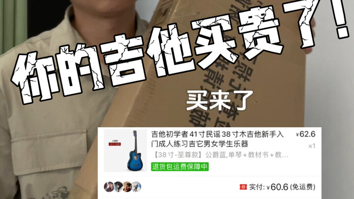 60元的吉他能弹吗？我给你们买来了