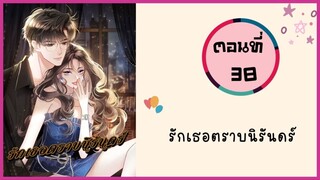 รักเธอตราบนิรันดร์ ตอนที่ 38