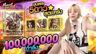 100ล้านตำลึง! ขุนพลสามก๊กสุดหล่อจะต้องหลงใหลในตัวฉัน | Heroes Kingdom Samkok M