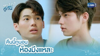 คืนนี้กูนอนห้องมึงแหละ | เพราะเราคู่กัน 2gether The Series