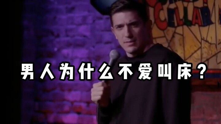 【Stand-up komedi kocak】Mengapa pria tidak suka mengerang saat berhubungan?