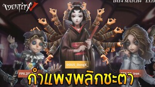 Ep.2 แข่ง Zq vs Dou5 กำแพงพลิกชะตา IdentityV