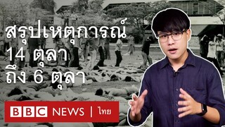 14 ตุลา สู่ 6 ตุลา ย้อนเวลาตามหาประชาธิปไตย