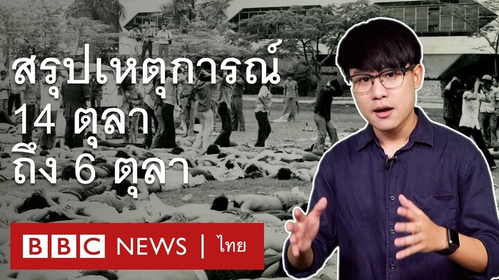 14 ตุลา สู่ 6 ตุลา ย้อนเวลาตามหาประชาธิปไตย