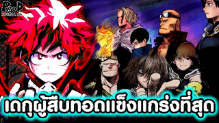 My Hero Academia - ผู้สืบทอดที่แข็งแกร่งที่สุดของ วันฟอร์ออล มิโดริยะ
