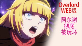 Overlord（Web版49）：阿爾謝已經徹底被夏提雅“玩壞了”