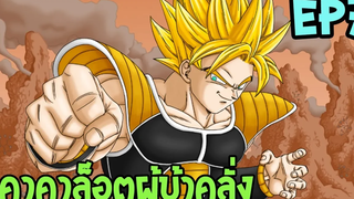 ตอนที่ 17 คาคาล็อตผู้บ้าคลั่ง !! DragonballM OverReview fanmade