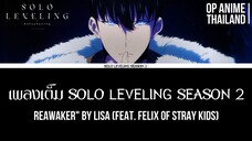 Solo Leveling Season 2 - Opening Full | "ReawakeR" BY LiSA(feat. Felix of Stray Kids) [เพลงเต็ม] 2K