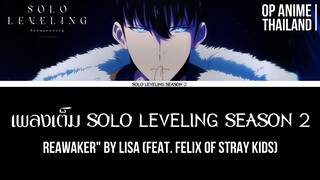 Solo Leveling Season 2 - Opening Full | "ReawakeR" BY LiSA(feat. Felix of Stray Kids) [เพลงเต็ม] 2K