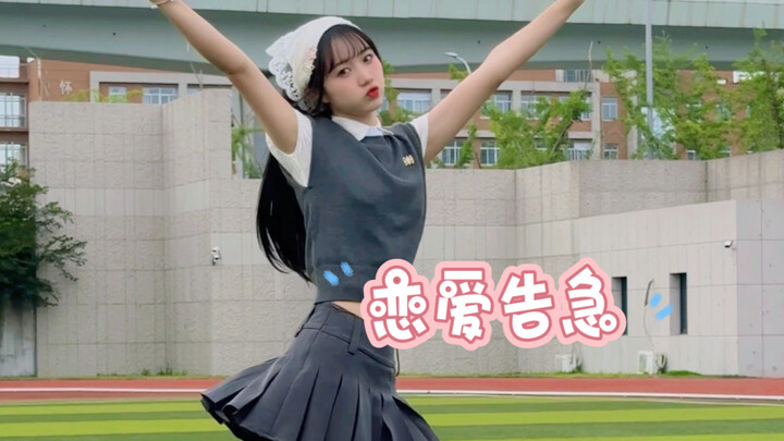【曲奇】好久不见｜恋爱告急翻跳
