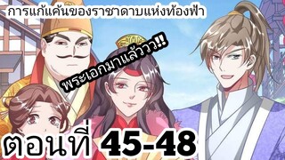 【อ่านมังงะ】การแก้แค้นของราชาดาบแห่งท้องฟ้า ตอนที่ 45-48