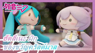 ฮัตสึเนะ มิกุ|ของขวัญคริสต์มาสของคุณคือชิ้นไหน