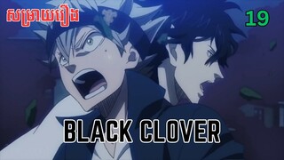 សម្រាយរឿង Black Clover | ភាគ១៩ ​ - សម្រាយរឿង anime