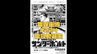 【个人汉化】 雷凡教的诞生！ 雷霆宙域第224话 高达漫画解说
